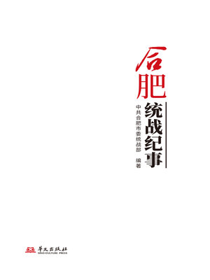 cover image of 合肥统战纪事